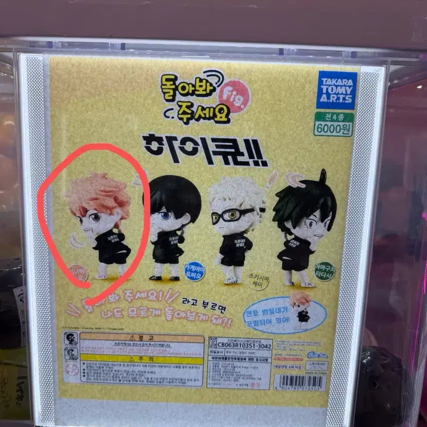 [BUNJANG] Haikyu Hinata Unopened Gacha / 하이큐 콧치무이테 돌아봐주세요 여기봐 가챠