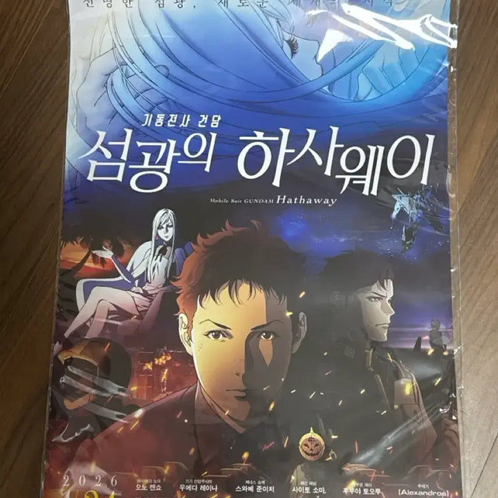 [SOLD OUT] 기동전사 건담 섬광의 하사웨이 CGV 특전 포스터 미개봉