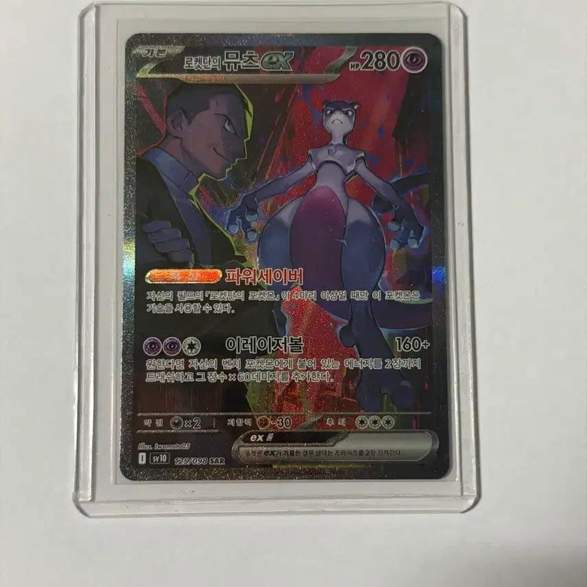 [BUNJANG] 로켓단 뮤츠 ex SAR / 로켓단의뮤츠 ex SAR