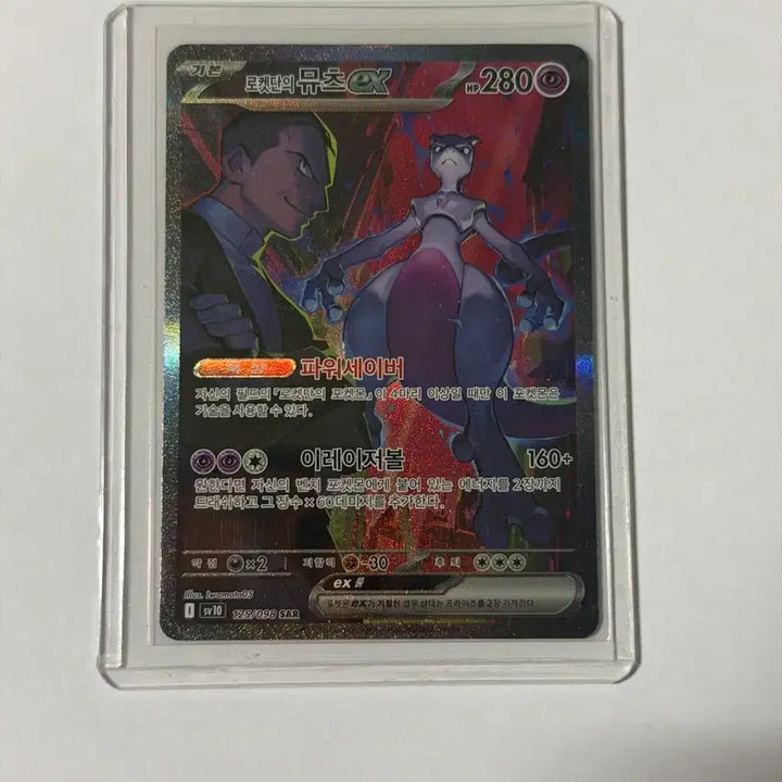 [BUNJANG] 로켓단 뮤츠 ex SAR / 로켓단의뮤츠 ex SAR