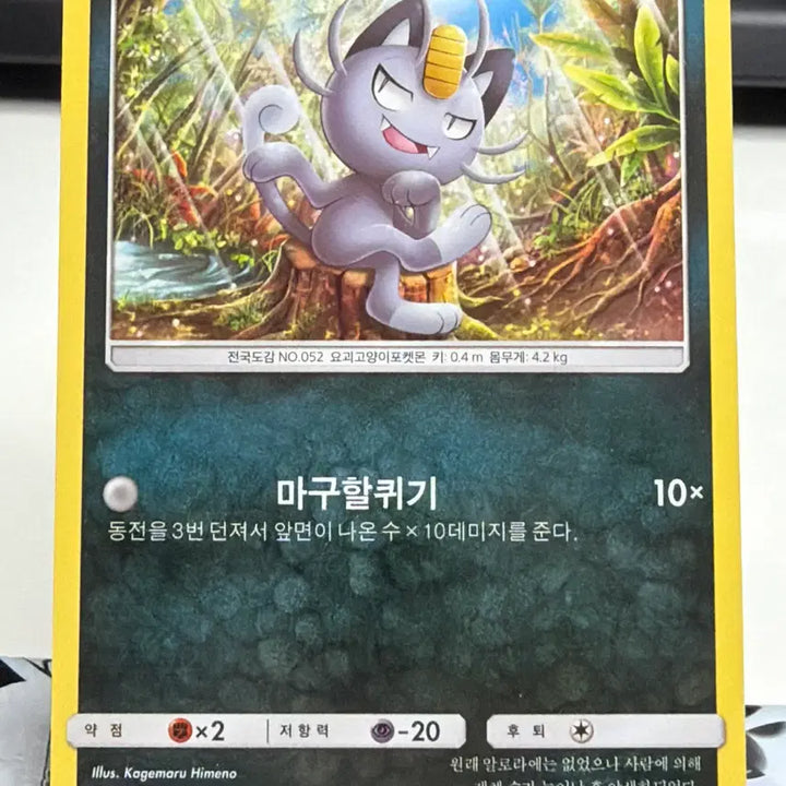 [BUNJANG] Alolan Meowth Regular Card B+ Grade / 알로라 나옹 일반 카드 [200원] B+ 앨범용