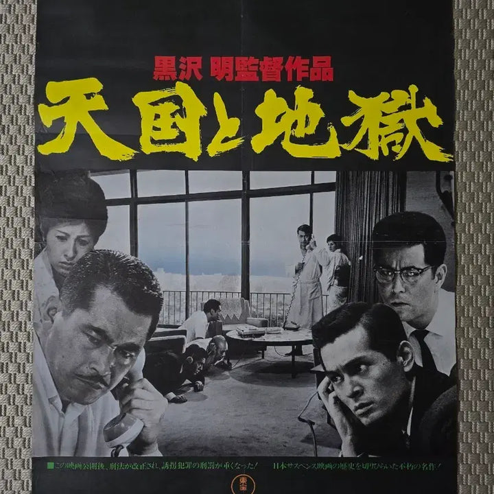 [BUNJANG] Akira Kurosawa "High and Low" (1963) B2 Poster / 포스터 천국과 지옥 - 구로사와 아키라