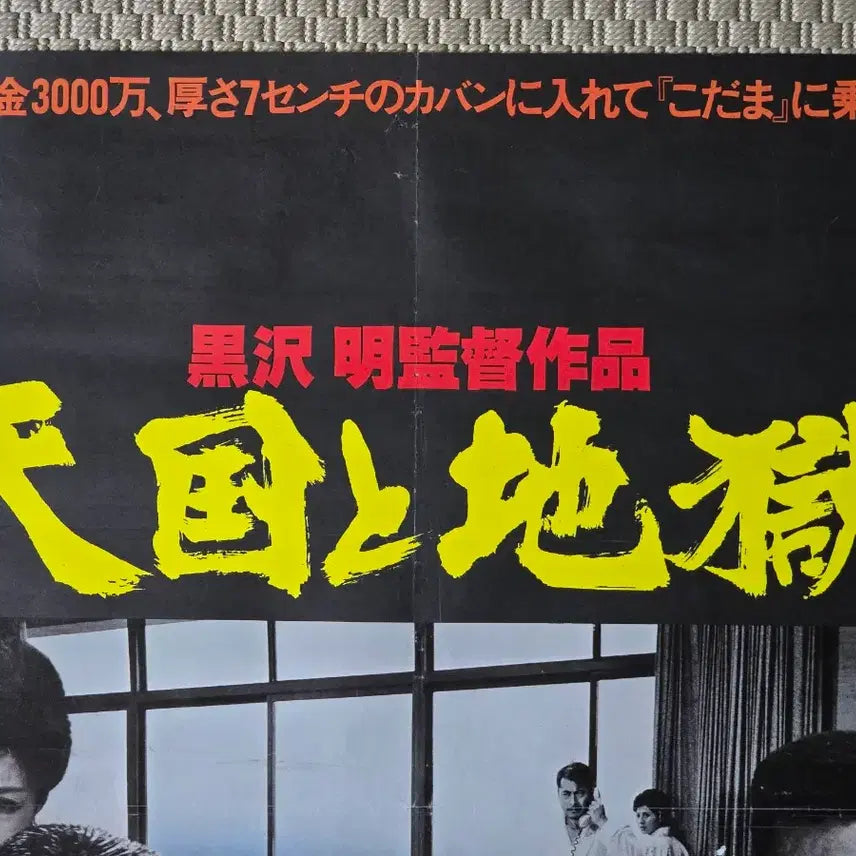 [BUNJANG] Akira Kurosawa "High and Low" (1963) B2 Poster / 포스터 천국과 지옥 - 구로사와 아키라