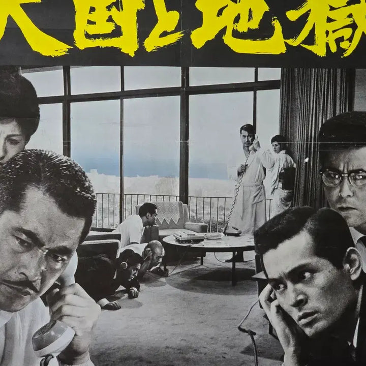 [BUNJANG] Akira Kurosawa "High and Low" (1963) B2 Poster / 포스터 천국과 지옥 - 구로사와 아키라