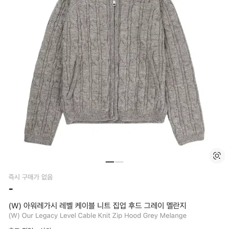 [BUNJANG] Our Legacy Cable Knit Hooded Zip-Up Grey / 아워레가시 케이블 니트 후드집업 그레이