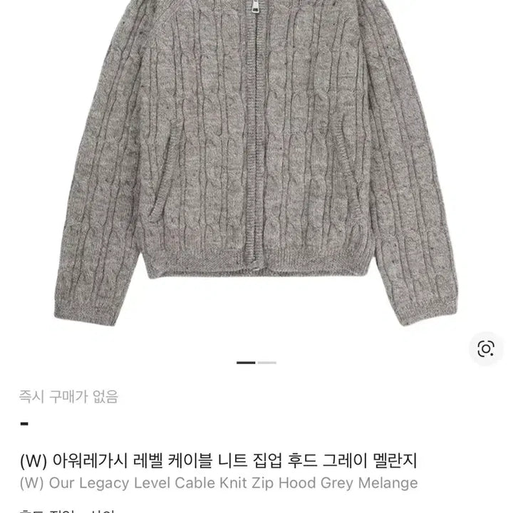 [BUNJANG] Our Legacy Cable Knit Hooded Zip-Up Grey / 아워레가시 케이블 니트 후드집업 그레이