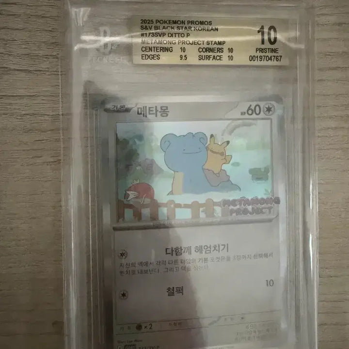[SOLD OUT] 포켓몬카드 메타몽bgs10