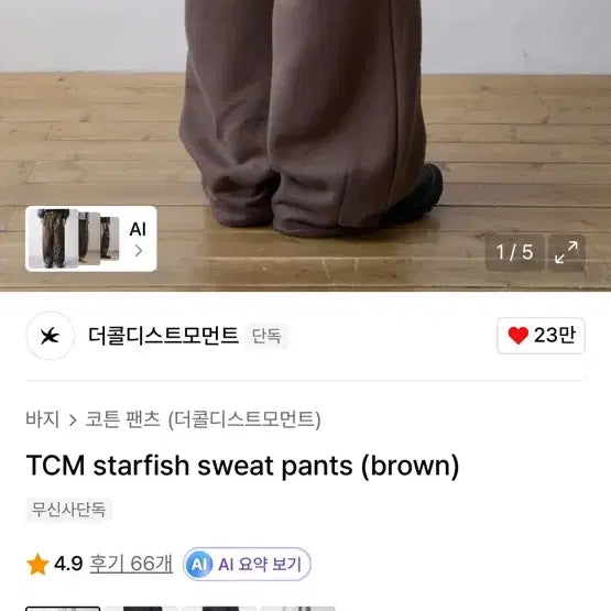 [BUNJANG] The Coldest Moment Sweatpants Brown / 더콜디스트모먼트 스웻팬츠 브라운