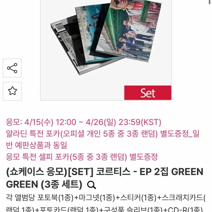 [SOLD OUT] 코르티스 GREEN GREEN 그린그린 미개봉 앨범 알라딘 예스24