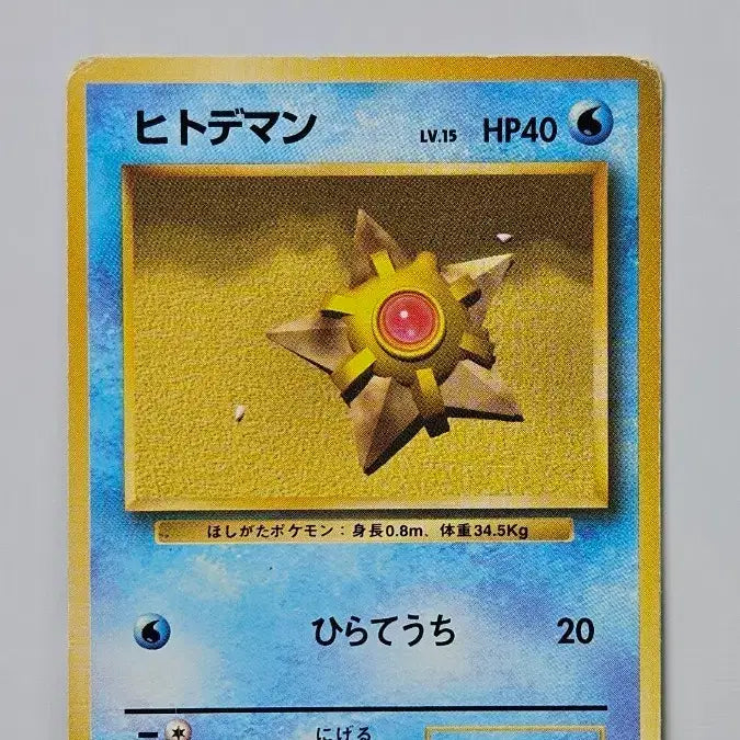 [BUNJANG] Vintage Pokemon Starmie Card / 고전 포켓몬 카드 별가사리