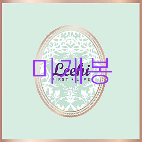 [BUNJANG] Lee Hi First Love CD Album (Sealed) / [미개봉] 이하이 - First Love (CD)