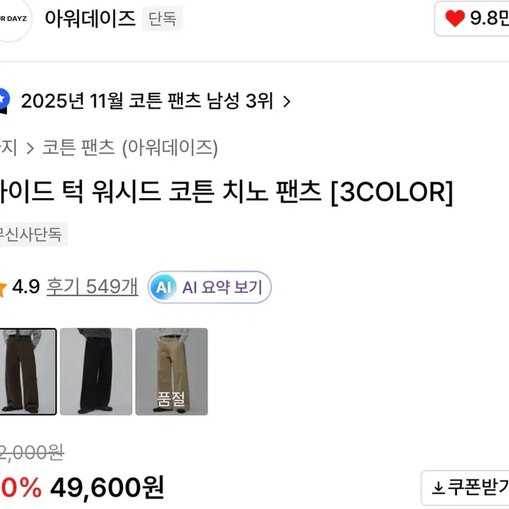 [BUNJANG] Ourdays Washed Cotton Chino Pants (Brown, L) / 아워데이즈 사이드턱 워시드 코튼치노팬츠 (brown L)