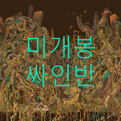 [BUNJANG] Illtal 2nd Album / Adaptation (Sealed Signed CD) / [미개봉 싸인반] 일탈 (Illtal) - 2집 / 적응 (CD)