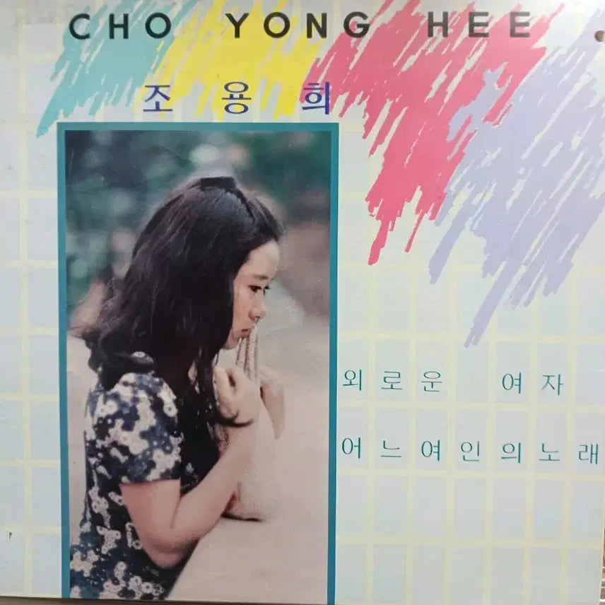 [BUNJANG] Jo Yong-hee Lonely Woman LP Album / 조용희LP 87년초반 외로운 여자 MINT