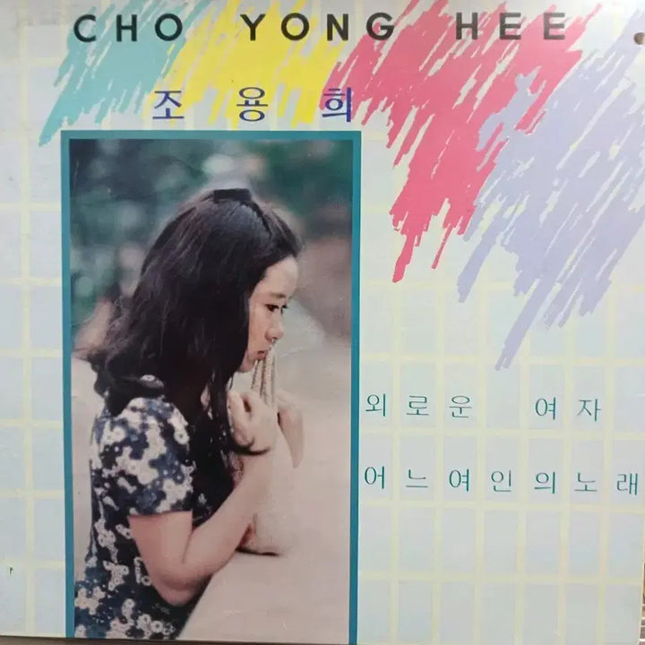 [BUNJANG] Jo Yong-hee Lonely Woman LP Album / 조용희LP 87년초반 외로운 여자 MINT