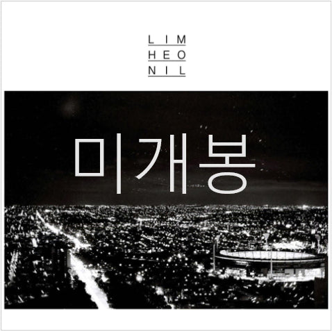 [BUNJANG] Lim Heon Il - Vol. 1 / Becoming Love (CD) / [미개봉] 임헌일 - 1집 / 사랑이 되어가길 (CD)