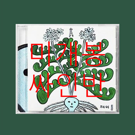 [SOLD OUT] [미개봉 싸인반] 제이통 (Jtong) - 흙 (CD)