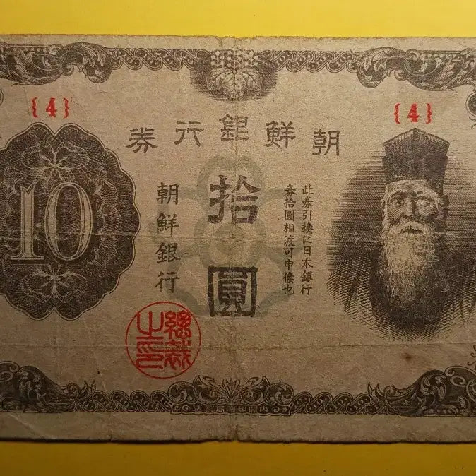 [BUNJANG] Joseon Bank 10 Won Note / 조선은행   귀한   을  10원   {4}