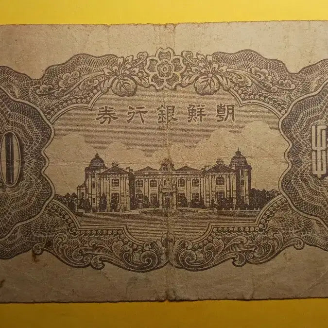 [BUNJANG] Joseon Bank 10 Won Note / 조선은행   귀한   을  10원   {4}