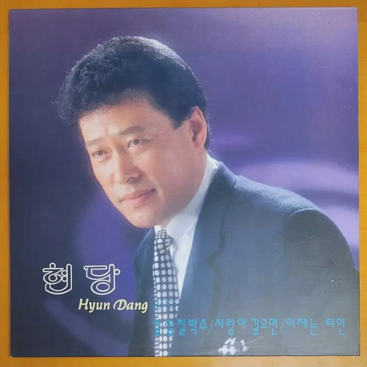 [BUNJANG] Hyun Dang - 337 Applause / If Love Is Deep Vinyl LP / LP/현당-삼삼칠박수/사랑이 깊으면
