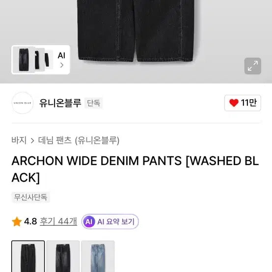 [SOLD OUT] 유니온블루 아콘 와이드데님 팬츠 워시드 블랙 30사이즈