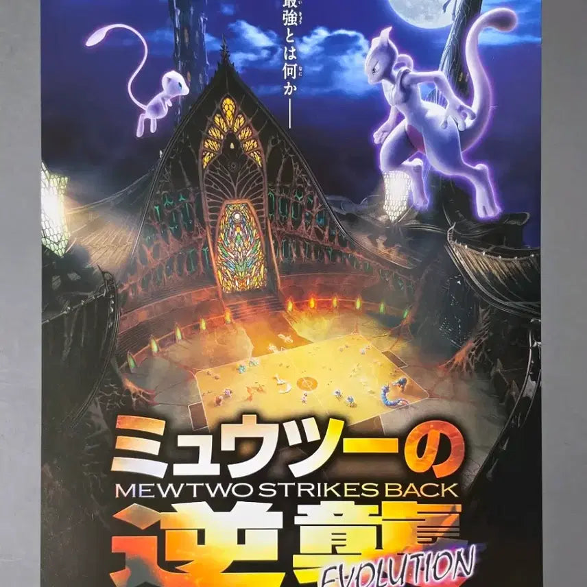 [BUNJANG] Pokemon: Mewtwo Strikes Back Evolution Japanese Movie Flyer / [영화팜플렛] 포켓몬스터 뮤츠의역습 에볼루션 일본A(2019) 영화전단지