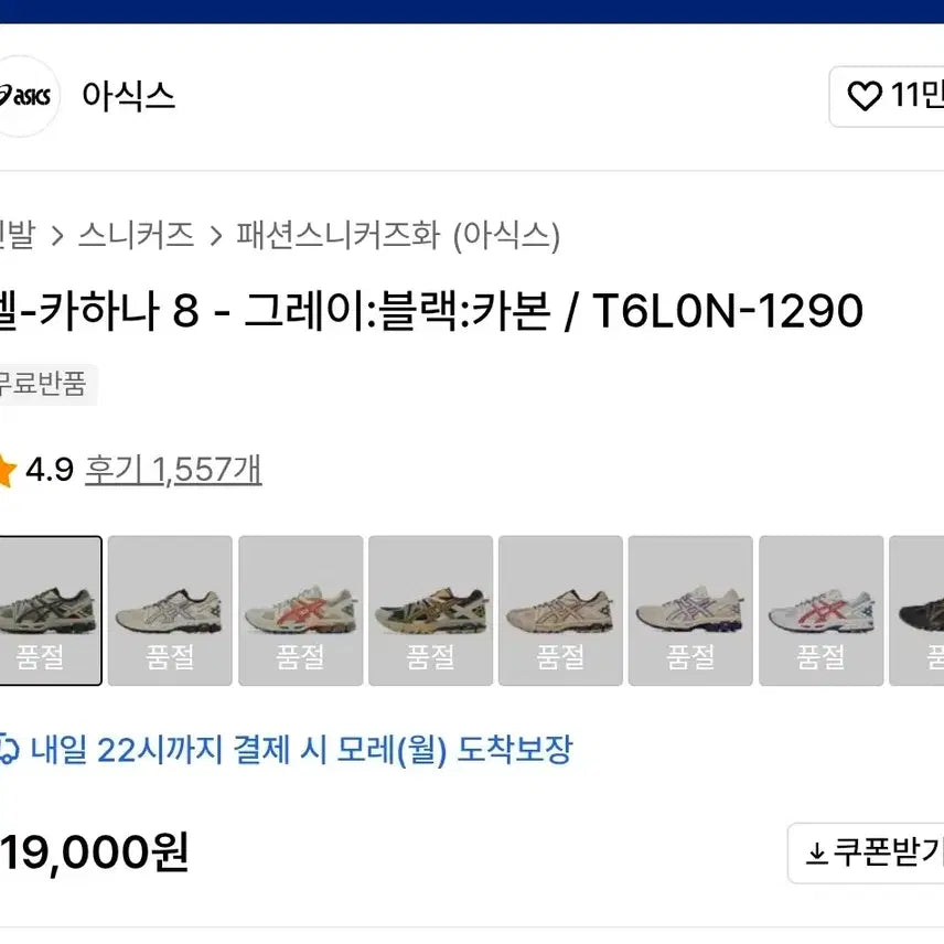 [SOLD OUT] 아식스 젤카하나8 트레일 러닝화 베이지(290)