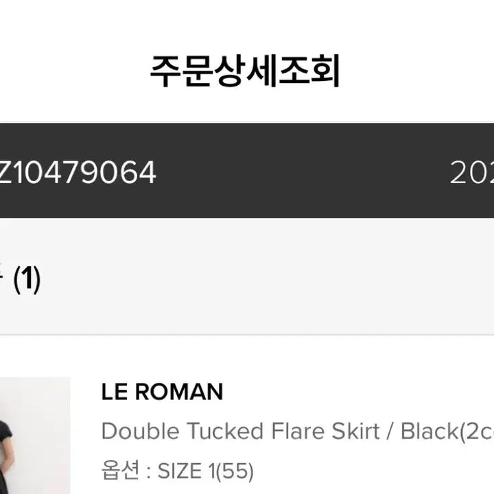 [SOLD OUT] 르로망 스커트