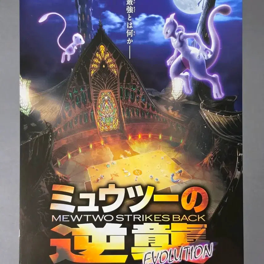 [BUNJANG] Pokemon: Mewtwo Strikes Back Evolution Japanese B Movie Pamphlet / [영화팜플렛] 포켓몬스터 뮤츠의역습 에볼루션 일본B(2019) 영화전단지
