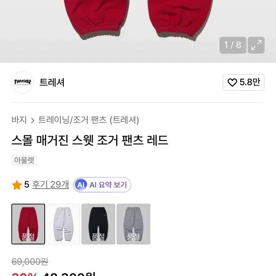 [BUNJANG] Thrasher Sweat Jogger Pants Red / 트레셔 스웻 조거 팬츠 레드