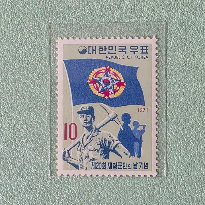[BUNJANG] Korean Veterans Day Commemorative Stamp 1971 / (우표) 제20회 재향군인의 날 기념우표 단편 / 1971