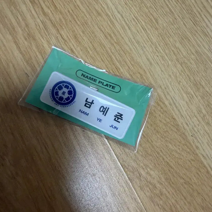 [SOLD OUT] 육여름 예준 명찰 미개봉