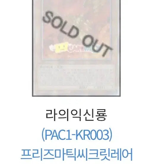[SOLD OUT] 유희왕 라의 익신룡 홀로그래픽 카드