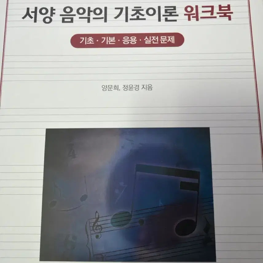 [BUNJANG] Foundations of Western Music Theory Workbook / 서양 음악의 기초이론 워크북