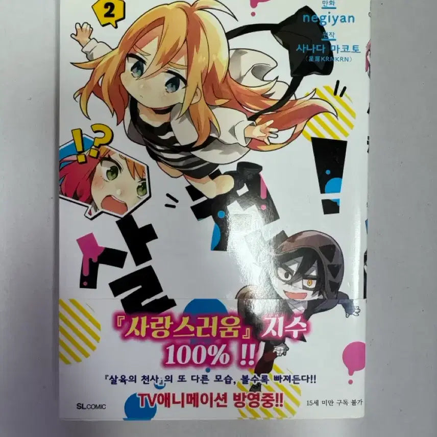[BUNJANG] Angels of Death Manga Volume 2 / 살육의천사 살천 만화책 2