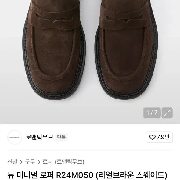 [SOLD OUT] 로맨틱무브 리얼브라운 스웨이드 로퍼