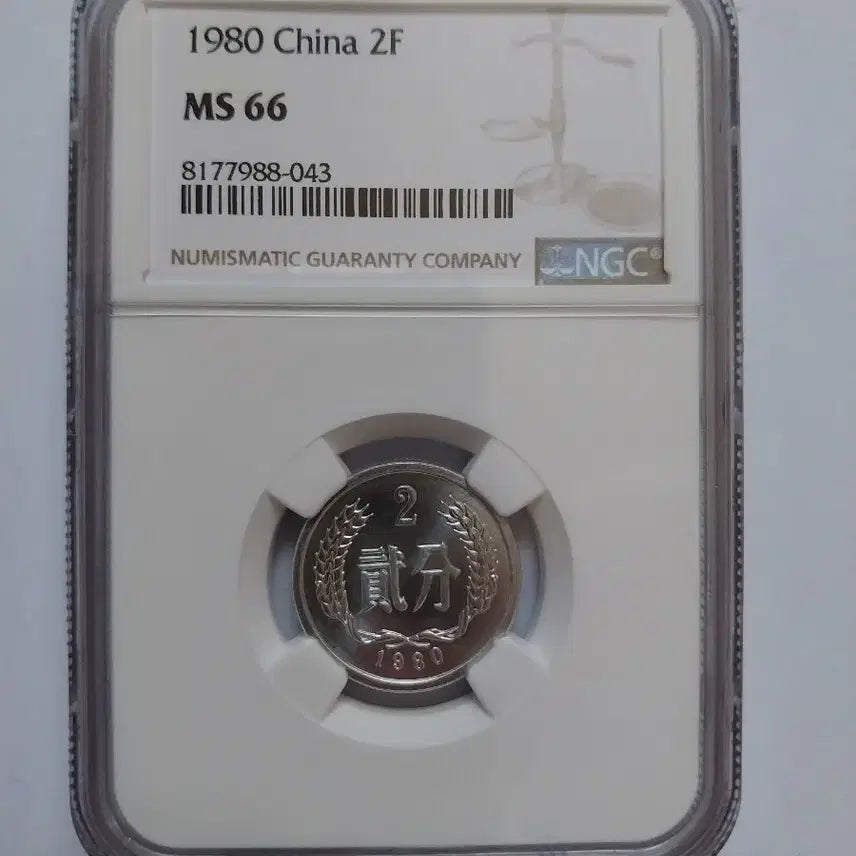 [BUNJANG] China 1980 2F Coin (NGC MS66) / (4대천왕)1980년 중국 2F 동전 (NGC MS66)