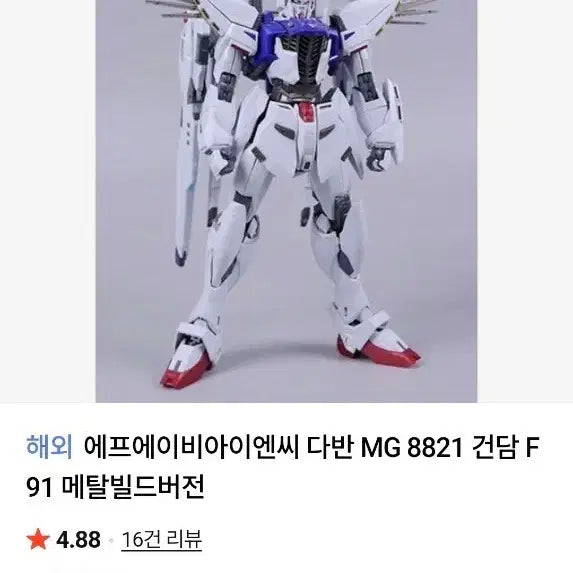 [BUNJANG] 다반 MG 8821 건담 F91 메탈빌드  판매합니다. / 다반 MG 8821 건담 F91 메탈빌드  판매합니다.