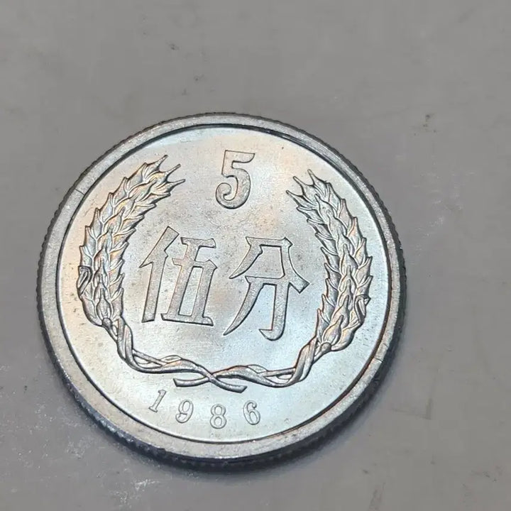 [BUNJANG] 1986 China 5 Fen Coin / 중국 1986년 5분 동전