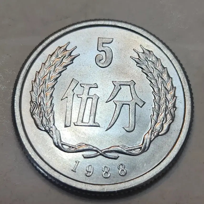 [BUNJANG] 1988 China 5 Fen Coin / 1988년 중국 5분 동전