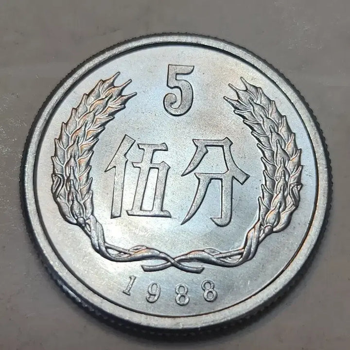 [BUNJANG] 1988 China 5 Fen Coin / 1988년 중국 5분 동전