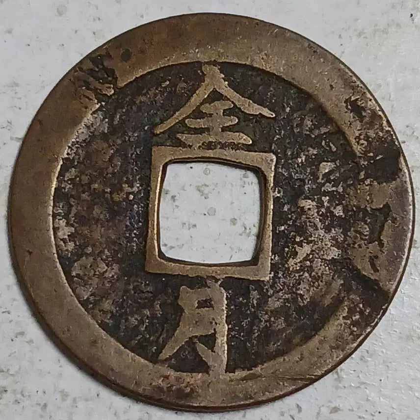 [BUNJANG] Joseon Sangpyeong Tongbo Cheonjamunjeon Coin / 조선 상평통보 천자문전 전 월 분양
