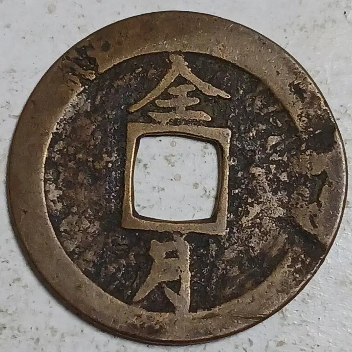 [BUNJANG] Joseon Sangpyeong Tongbo Cheonjamunjeon Coin / 조선 상평통보 천자문전 전 월 분양