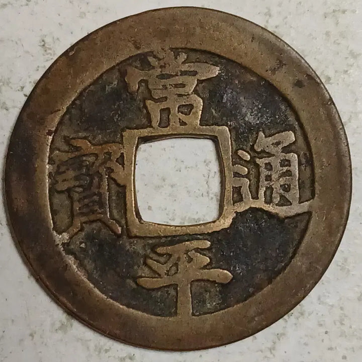 [BUNJANG] Joseon Sangpyeong Tongbo Cheonjamunjeon Coin / 조선 상평통보 천자문전 전 월 분양