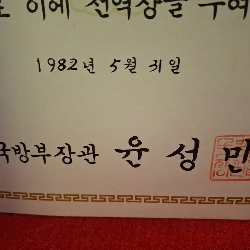 [BUNJANG] 1980s Korean Military Document / 80년대 군자료 1점