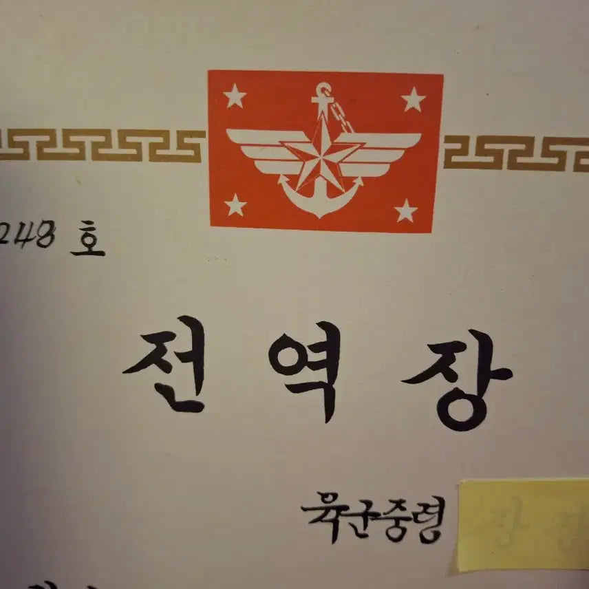 [BUNJANG] 1980s Korean Military Document / 80년대 군자료 1점