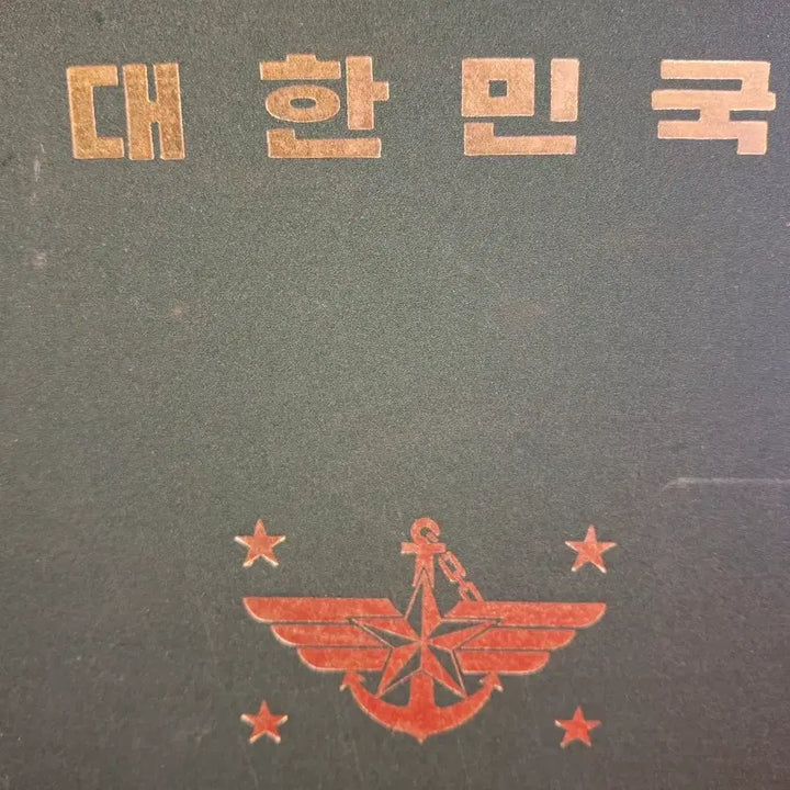 [BUNJANG] 1980s Korean Military Document / 80년대 군자료 1점