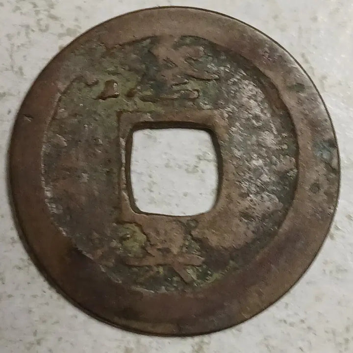 [BUNJANG] Joseon Sangpyeong Tongbo Cheonjamun Coin / 조선 상평통보 천자문전 전 측 분양