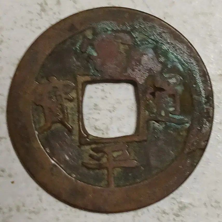 [BUNJANG] Joseon Sangpyeong Tongbo Cheonjamun Coin / 조선 상평통보 천자문전 전 측 분양