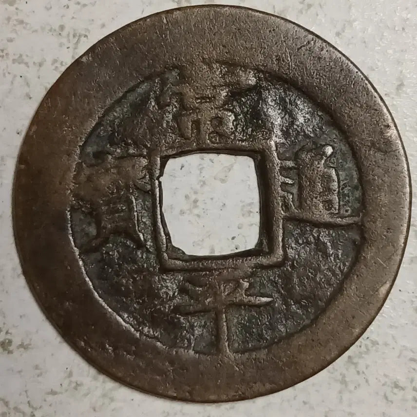 [BUNJANG] Joseon Sangpyeong Tongbo Cheonjamun Coin / 조선 상평통보 천자문전 전 윤 분양